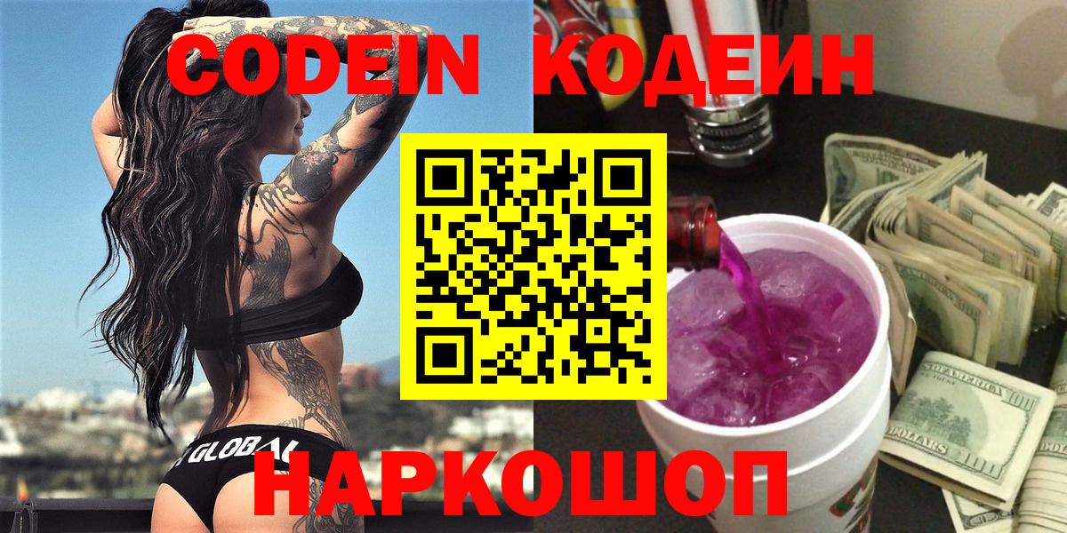 Кодеин Purple Drank  Кодеиновый сироп Lean напиток Lean (лин)  Рассказово  Вход с VPN 